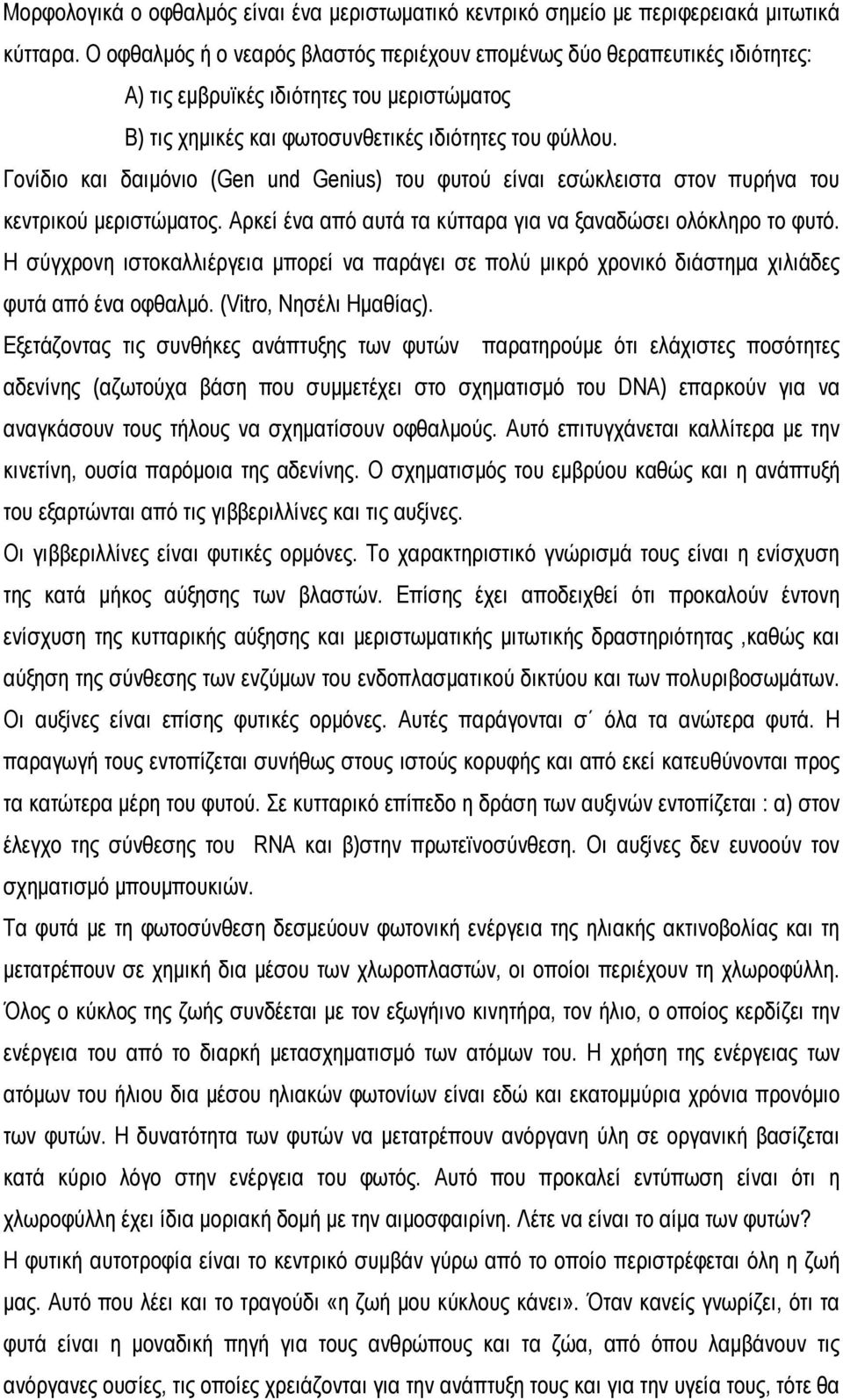 Γονίδιο και δαιμόνιο (Gen und Genius) του φυτού είναι εσώκλειστα στον πυρήνα του κεντρικού μεριστώματος. Αρκεί ένα από αυτά τα κύτταρα για να ξαναδώσει ολόκληρο το φυτό.