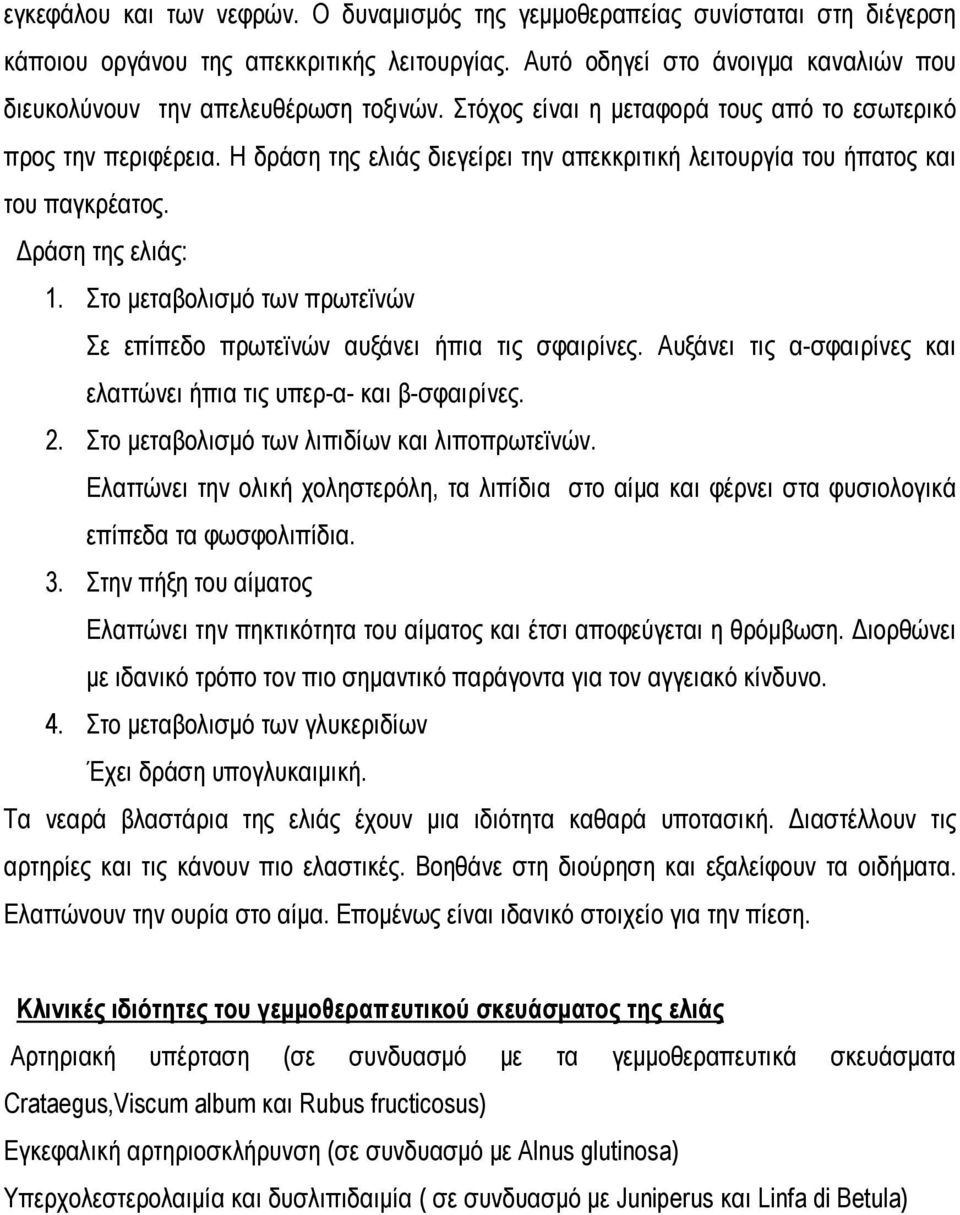 Η δράση της ελιάς διεγείρει την απεκκριτική λειτουργία του ήπατος και του παγκρέατος. Δράση της ελιάς: 1. Στο μεταβολισμό των πρωτεϊνών Σε επίπεδο πρωτεϊνών αυξάνει ήπια τις σφαιρίνες.