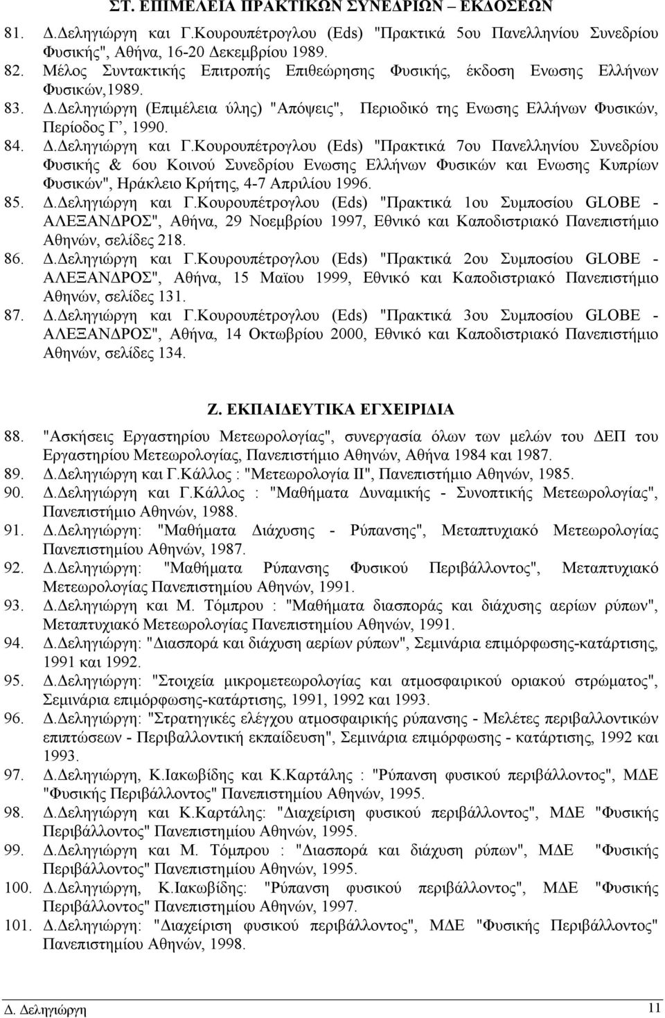 Κουρουπέτρογλου (Eds) "Πρακτικά 7ου Πανελληνίου Συνεδρίου Φυσικής & 6ου Κοινού Συνεδρίου Ενωσης Ελλήνων Φυσικών και Ενωσης Κυπρίων Φυσικών", Ηράκλειο Κρήτης, 4-7 Απριλίου 1996. 85. Δ.Δεληγιώργη και Γ.