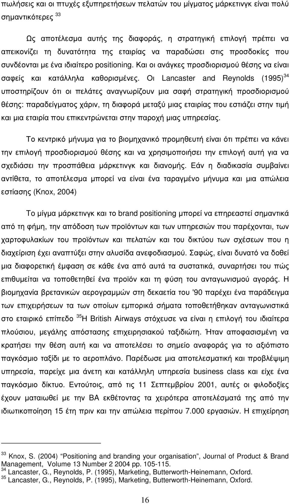 Οι Lancaster and Reynolds (1995) 34 υποστηρίζουν ότι οι πελάτες αναγνωρίζουν µια σαφή στρατηγική προσδιορισµού θέσης: παραδείγµατος χάριν, τη διαφορά µεταξύ µιας εταιρίας που εστιάζει στην τιµή και