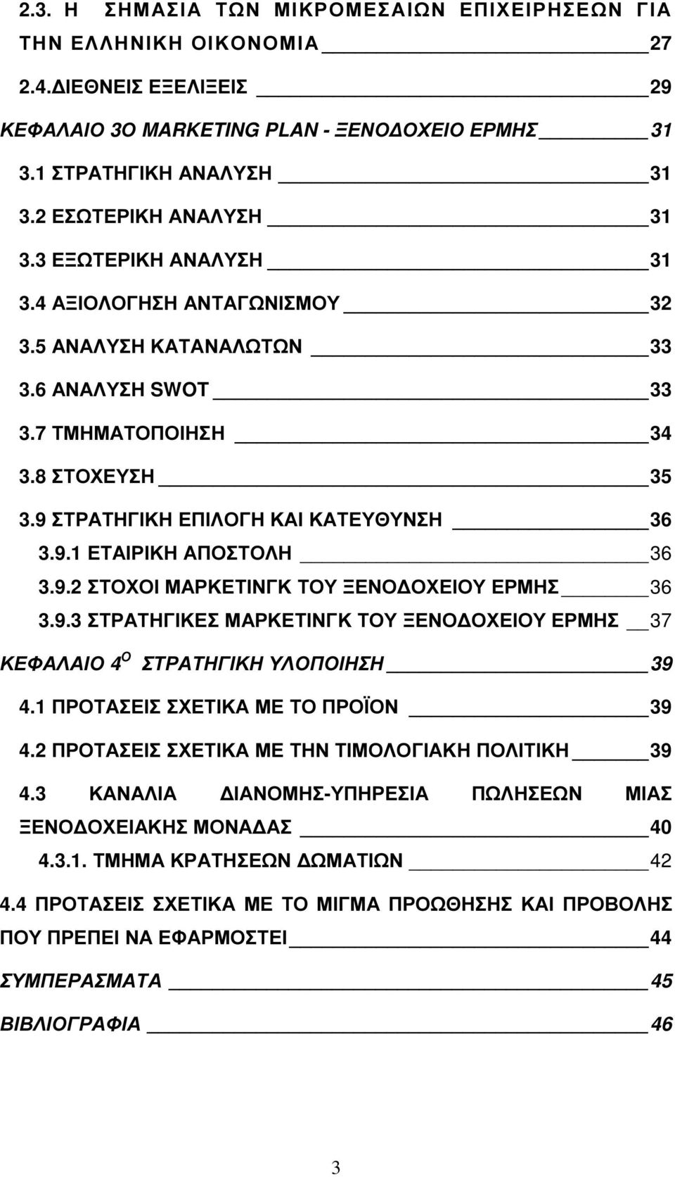 9 ΣΤΡΑΤΗΓΙΚΗ ΕΠΙΛΟΓΗ ΚΑΙ ΚΑΤΕΥΘΥΝΣΗ 36 3.9.1 ΕΤΑΙΡΙΚΗ ΑΠΟΣΤΟΛΗ 36 3.9.2 ΣΤΟΧΟΙ ΜΑΡΚΕΤΙΝΓΚ ΤΟΥ ΞΕΝΟ ΟΧΕΙΟΥ ΕΡΜΗΣ 36 3.9.3 ΣΤΡΑΤΗΓΙΚΕΣ ΜΑΡΚΕΤΙΝΓΚ ΤΟΥ ΞΕΝΟ ΟΧΕΙΟΥ ΕΡΜΗΣ 37 ΚΕΦΑΛΑΙΟ 4 Ο ΣΤΡΑΤΗΓΙΚΗ ΥΛΟΠΟΙΗΣΗ 39 4.