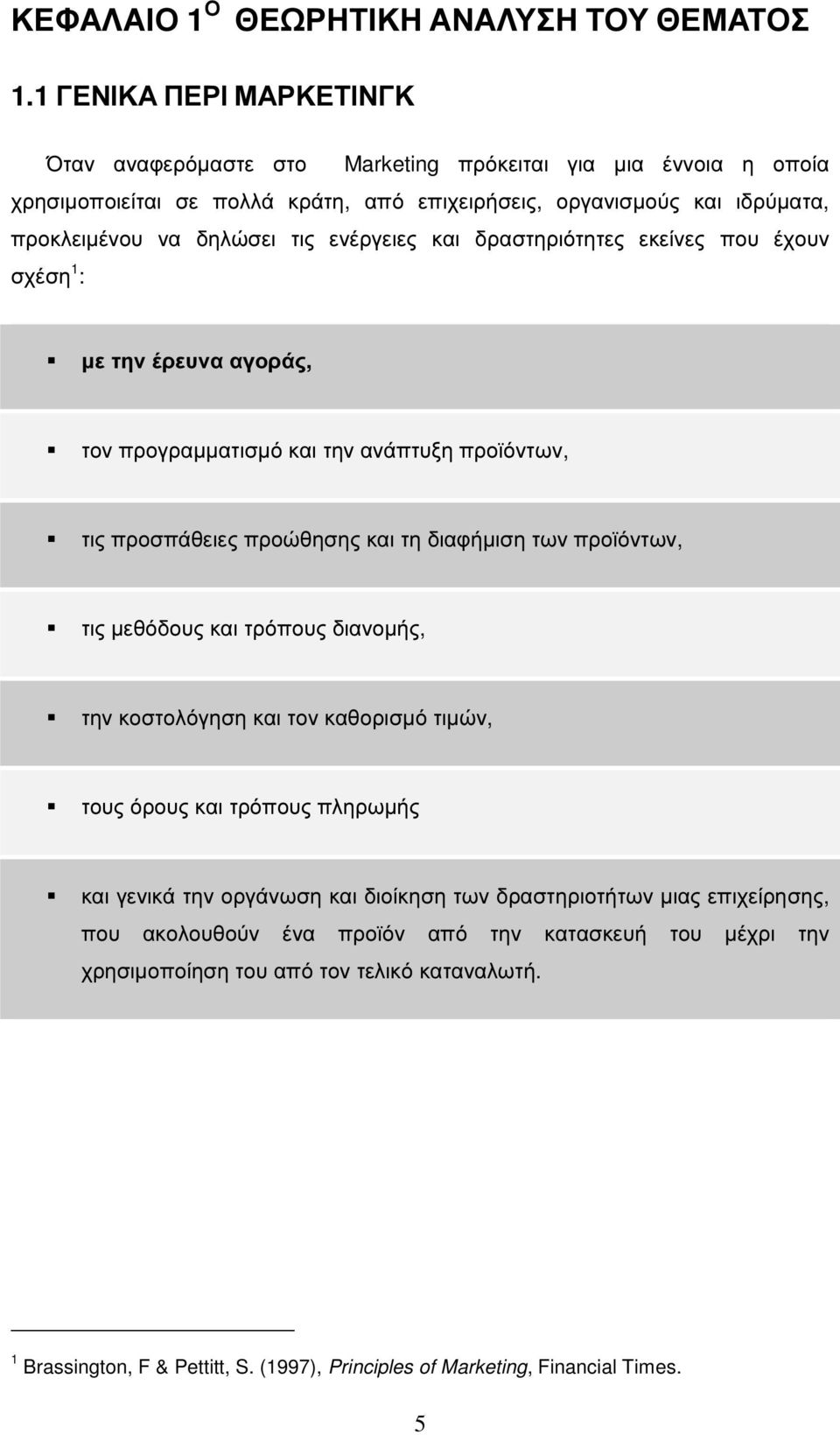 ενέργειες και δραστηριότητες εκείνες που έχουν σχέση 1 : µε την έρευνα αγοράς, τον προγραµµατισµό και την ανάπτυξη προϊόντων, τις προσπάθειες προώθησης και τη διαφήµιση των προϊόντων, τις µεθόδους