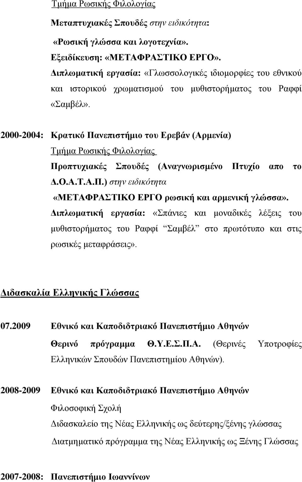 2000-2004: Κρατικό Πανεπιστήμιο του Ερεβάν (Αρμενία) Τμήμα Ρωσικής Φιλολογίας Προπτυχιακές Σπουδές (Αναγνωρισμένο Πτυχίο απο το Δ.Ο.Α.Τ.Α.Π.) στην ειδικότητα «ΜΕΤΑΦΡΑΣΤΙΚΟ ΕΡΓΟ ρωσική και αρμενική γλώσσα».