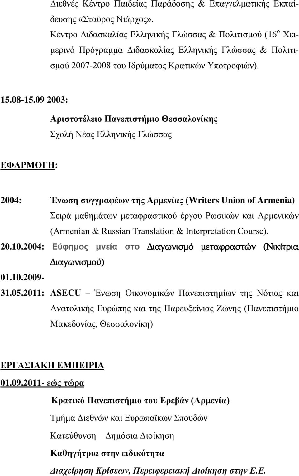 09 2003: Αριστοτέλειο Πανεπιστήμιο Θεσσαλονίκης Σχολή Νέας Ελληνικής Γλώσσας ΕΦΑΡΜΟΓΗ: 2004: Ένωση συγγραφέων της Αρμενίας (Writers Union of Armenia) Σειρά μαθημάτων μεταφραστικού έργου Ρωσικών και