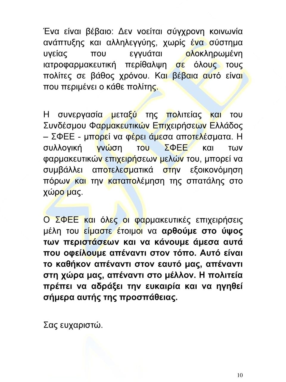 Η συλλογική γνώση του ΣΦΕΕ και των φαρμακευτικών επιχειρήσεων μελών του, μπορεί να συμβάλλει αποτελεσματικά στην εξοικονόμηση πόρων και την καταπολέμηση της σπατάλης στο χώρο μας.