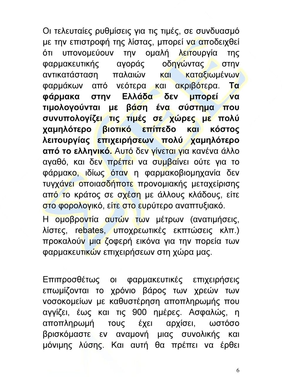 Τα φάρμακα στην Ελλάδα δεν μπορεί να τιμολογούνται με βάση ένα σύστημα που συνυπολογίζει τις τιμές σε χώρες με πολύ χαμηλότερο βιοτικό επίπεδο και κόστος λειτουργίας επιχειρήσεων πολύ χαμηλότερο από