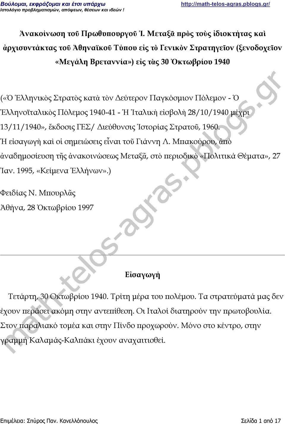 Παγκόσμιον Πόλεμον - Ὁ Ἑλληνοϊταλικὸς Πόλεμος 1940-41 - Ἡ Ἰταλικὴ εἰσβολὴ 28/10/1940 μέχρι 13/11/1940», ἔκδοσις ΓΕΣ/ Διεύθυνσις Ἱστορίας Στρατοῦ, 1960. Ἡ εἰσαγωγὴ καὶ οἱ σημειώσεις εἶναι τοῦ Γιάννη Λ.