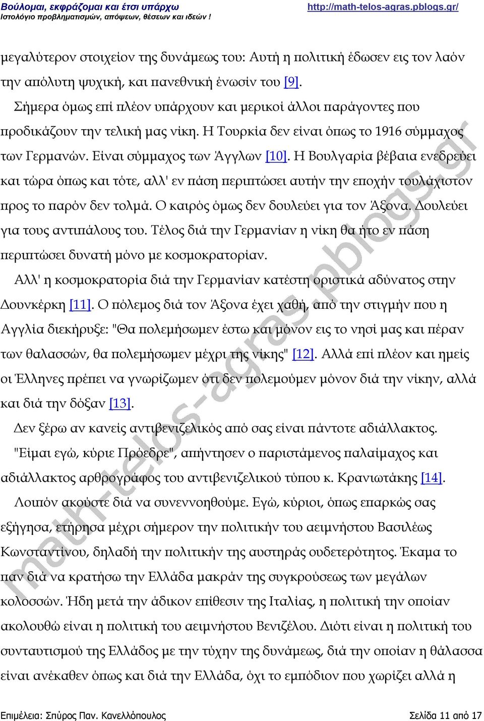 Η Βουλγαρία βέβαια ενεδρεύει και τώρα όπως και τότε, αλλ' εν πάση περιπτώσει αυτήν την εποχήν τουλάχιστον προς το παρόν δεν τολμά. Ο καιρός όμως δεν δουλεύει για τον Άξονα.