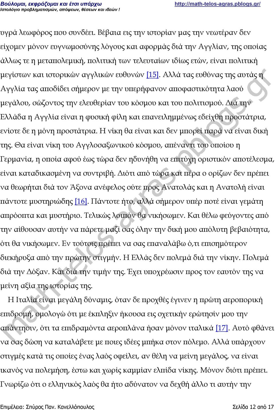 μεγίστων και ιστορικών αγγλικών ευθυνών [15].