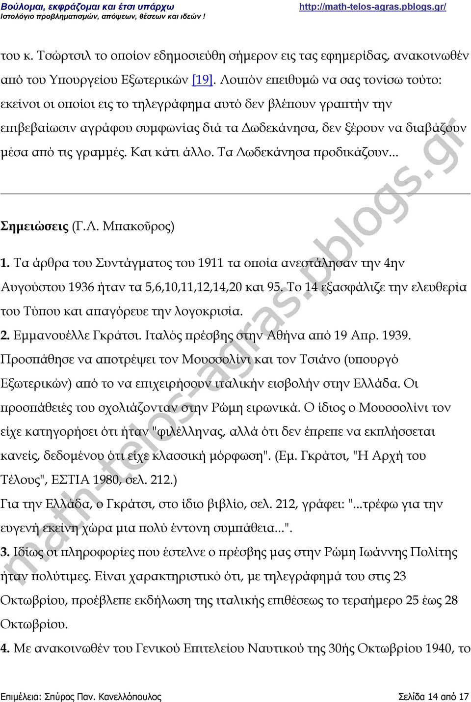 Και κάτι άλλο. Τα Δωδεκάνησα προδικάζουν... Σημειώσεις (Γ.Λ. Μπακοῦρος) 1. Τα άρθρα του Συντάγματος του 1911 τα οποία ανεστάλησαν την 4ην Αυγούστου 1936 ήταν τα 5,6,10,11,12,14,20 και 95.