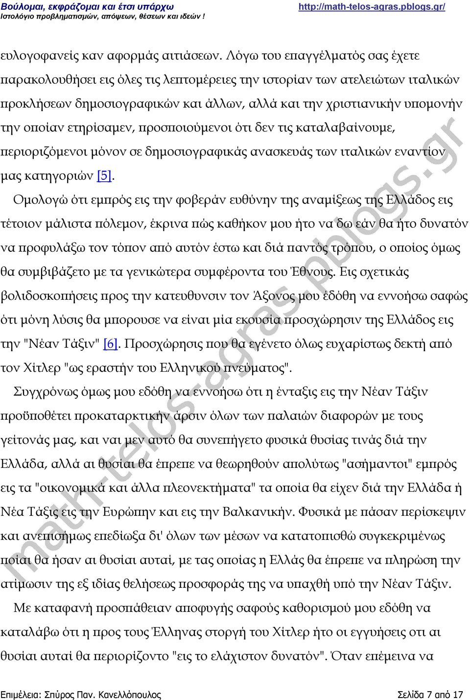 ετηρίσαμεν, προσποιούμενοι ότι δεν τις καταλαβαίνουμε, περιοριζόμενοι μόνον σε δημοσιογραφικάς ανασκευάς των ιταλικών εναντίον μας κατηγοριών [5].