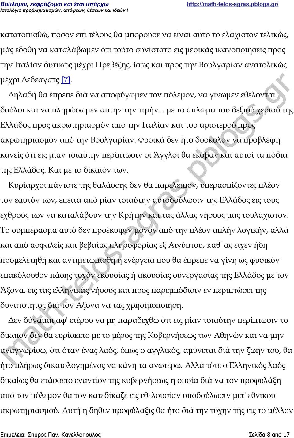 .. με το άπλωμα του δεξιού χεριού της Ελλάδος προς ακρωτηριασμόν από την Ιταλίαν και του αριστερού προς ακρωτηριασμόν από την Βουλγαρίαν.