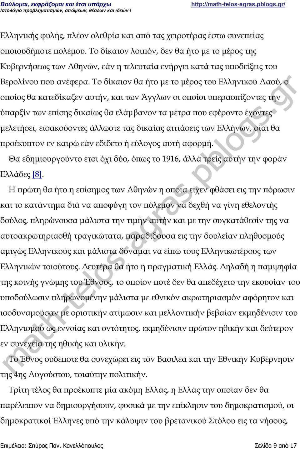 Το δίκαιον θα ήτο με το μέρος του Ελληνικού Λαού, ο οποίος θα κατεδίκαζεν αυτήν, και των Άγγλων οι οποίοι υπερασπίζοντες την ύπαρξίν των επίσης δικαίως θα ελάμβανον τα μέτρα που εφέροντο έχοντες