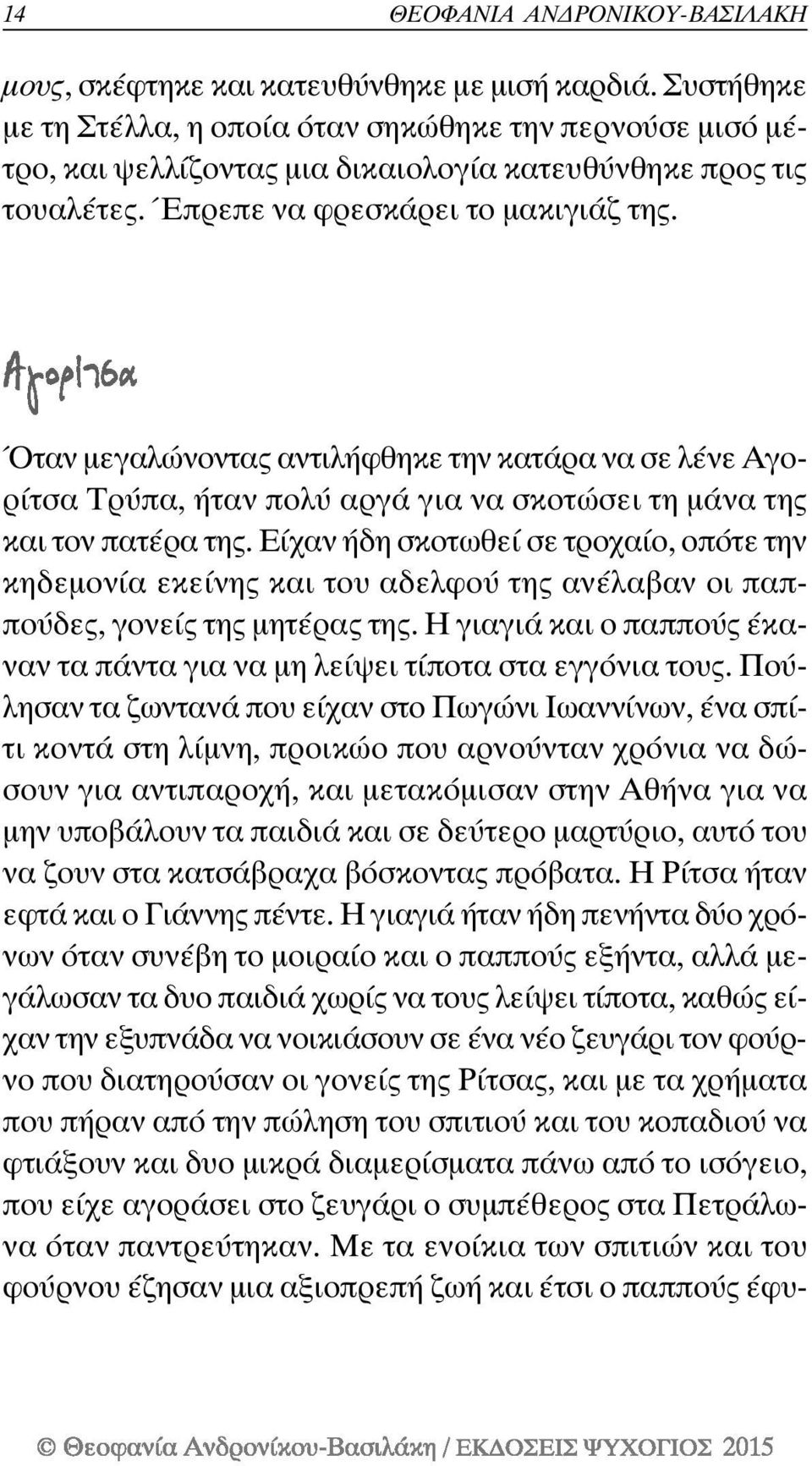 Όταν μεγαλώνοντας αντιλήφθηκε την κατάρα να σε λένε Αγορίτσα Τρύπα, ήταν πολύ αργά για να σκοτώσει τη μάνα της και τον πατέρα της.