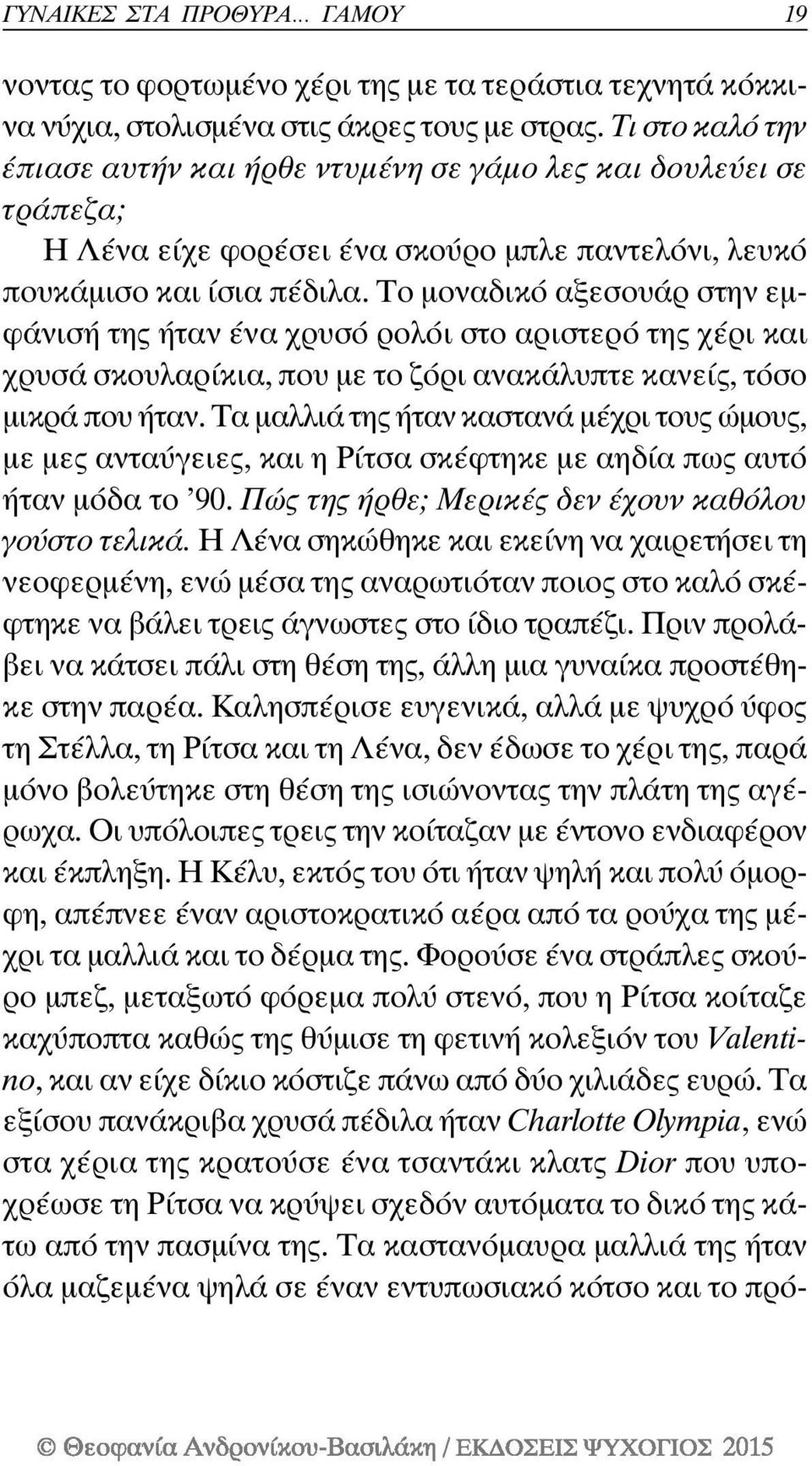 Το μοναδικό αξεσουάρ στην εμφάνισή της ήταν ένα χρυσό ρολόι στο αριστερό της χέρι και χρυσά σκουλαρίκια, που με το ζόρι ανακάλυπτε κανείς, τόσο μικρά που ήταν.