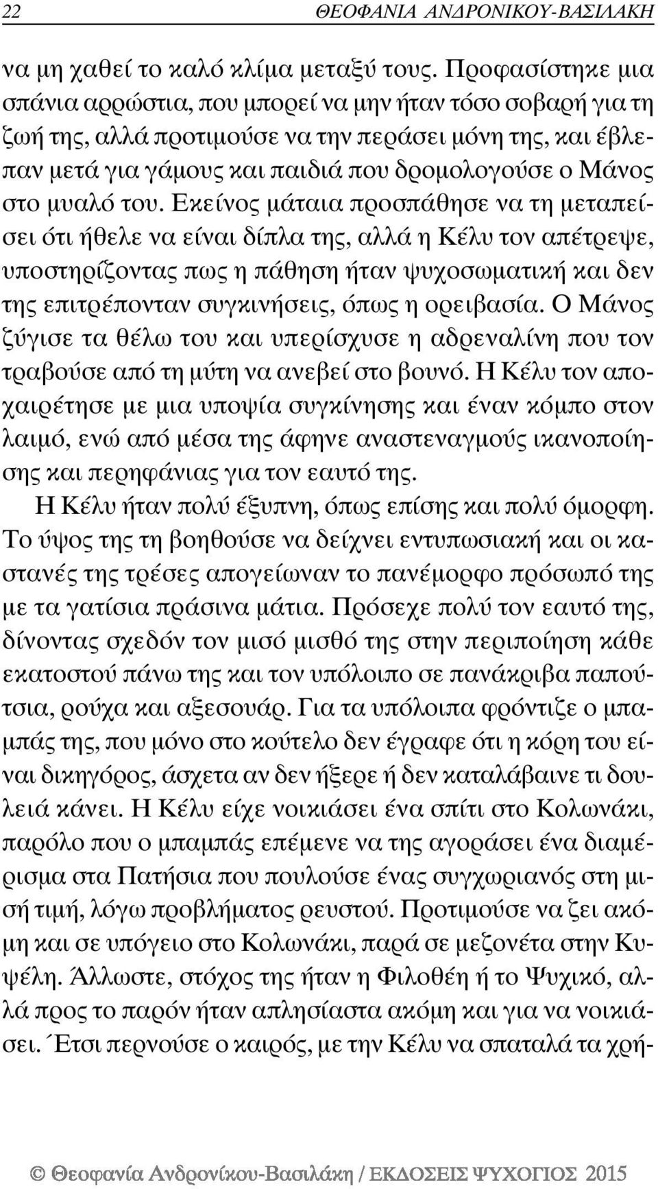 του. Εκείνος μάταια προσπάθησε να τη μεταπείσει ότι ήθελε να είναι δίπλα της, αλλά η Κέλυ τον απέτρεψε, υποστηρίζοντας πως η πάθηση ήταν ψυχοσωματική και δεν της επιτρέπονταν συγκινήσεις, όπως η