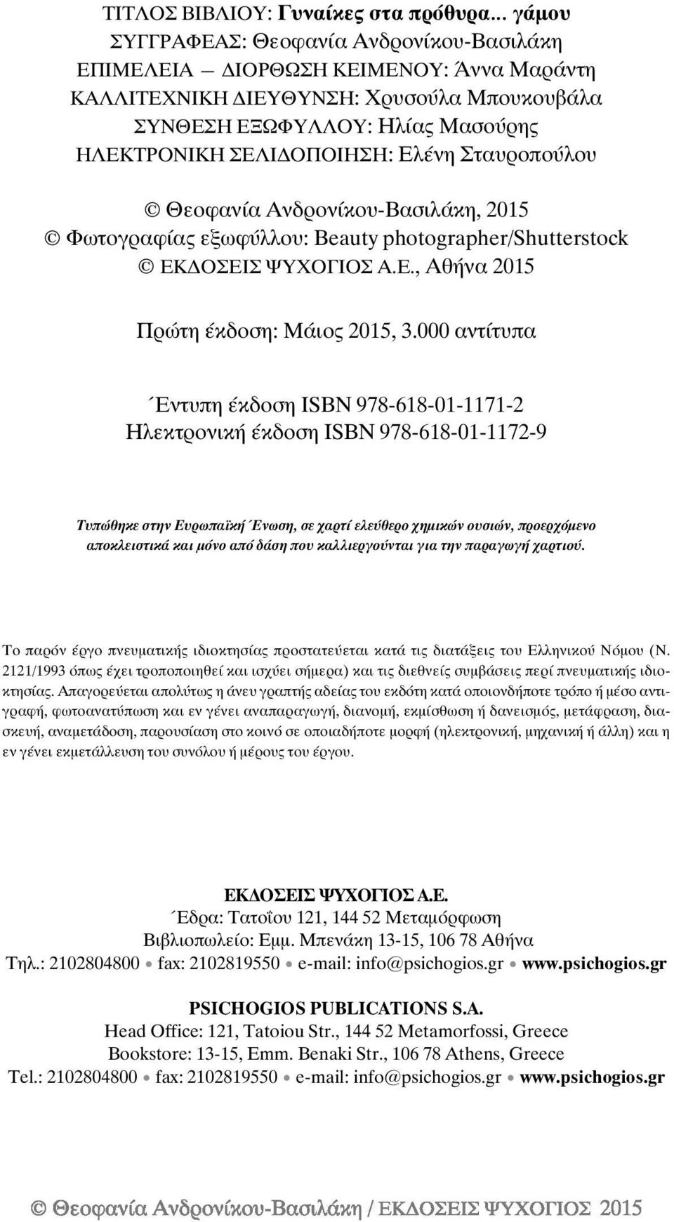 000 αντίτυπα Έντυπη έκδοση ÉSBN 978-618-01-1171-2 Ηλεκτρονική έκδοση ÉSBN 978-618-01-1172-9 Τυπώθηκε στην Ευρωπα κή Ένωση, σε χαρτί ελεύθερο χηµικών ουσιών, προερχόµενο αποκλειστικά και µόνο από δάση