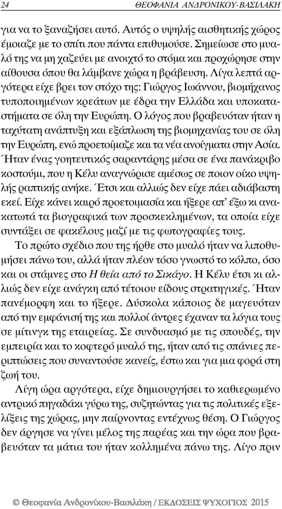 Λίγα λεπτά αργότερα είχε βρει τον στόχο της: Γιώργος Ιωάννου, βιομήχανος τυποποιημένων κρεάτων με έδρα την Ελλάδα και υποκαταστήματα σε όλη την Ευρώπη.