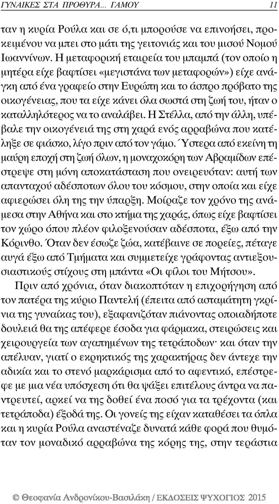 στη ζωή του, ήταν ο καταλληλότερος να το αναλάβει. Η Στέλλα, από την άλλη, υπέβαλε την οικογένειά της στη χαρά ενός αρραβώνα που κατέληξε σε φιάσκο, λίγο πριν από τον γάμο.