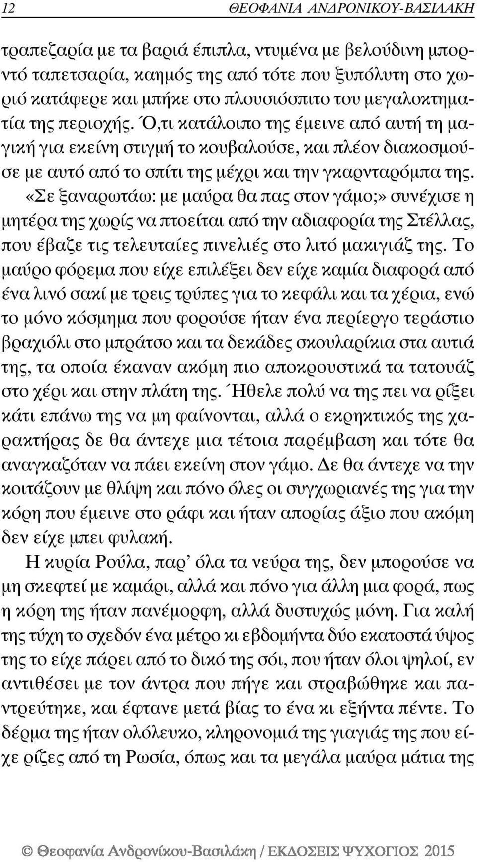 «Σε ξαναρωτάω: με μαύρα θα πας στον γάμο;» συνέχισε η μητέρα της χωρίς να πτοείται από την αδιαφορία της Στέλλας, που έβαζε τις τελευταίες πινελιές στο λιτό μακιγιάζ της.