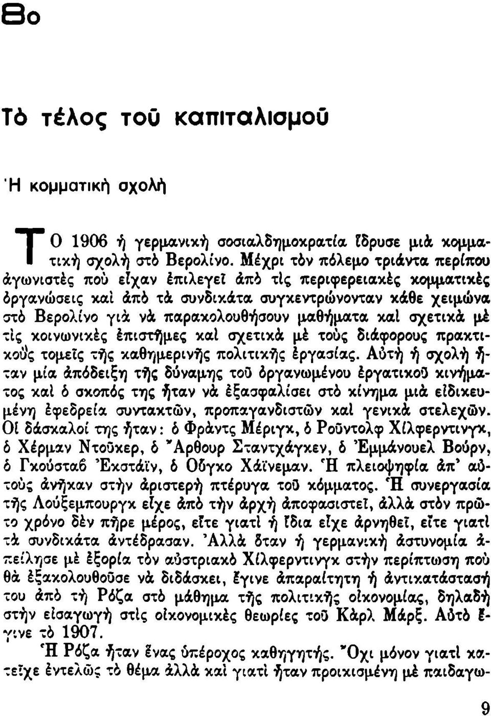 μαθήματα καΐ σχετικά μέ τις κοινωνικές έπιστήμες καΐ σχετικά μέ τούς διάφορους πρακτικούς τομείς τής καθημερινής πολιτικής έργασίας.