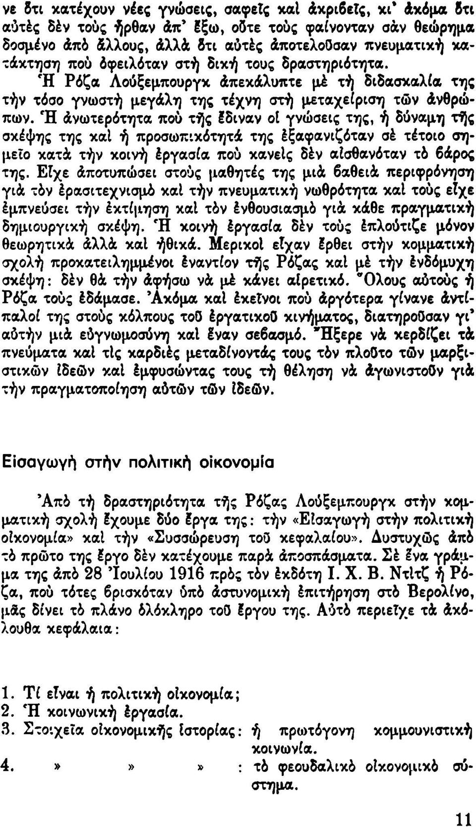 Ή Ανωτερότητα πού τής έδιναν ot γνώσεις της, ή δύναμη τής σκέψης της καΐ ή προσωπικότητά της έξαφανιζόταν σέ τέτοιο σημείο κατά τήν κοινή έργασία πού κανείς δέν αισθανόταν τδ βάρος της.