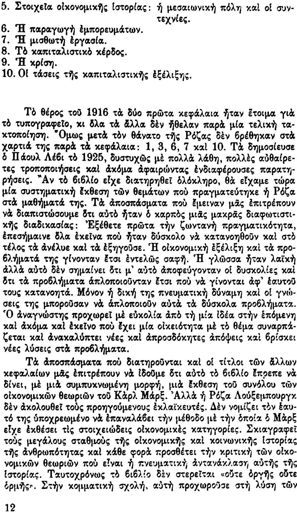 "Ομως μετά τόν θάνατο τής Ρόζας δέν βρέθηκαν στά χαρτιά της παρά τά κεφάλαια: 1, 3, 6, 7 καΐ 10.