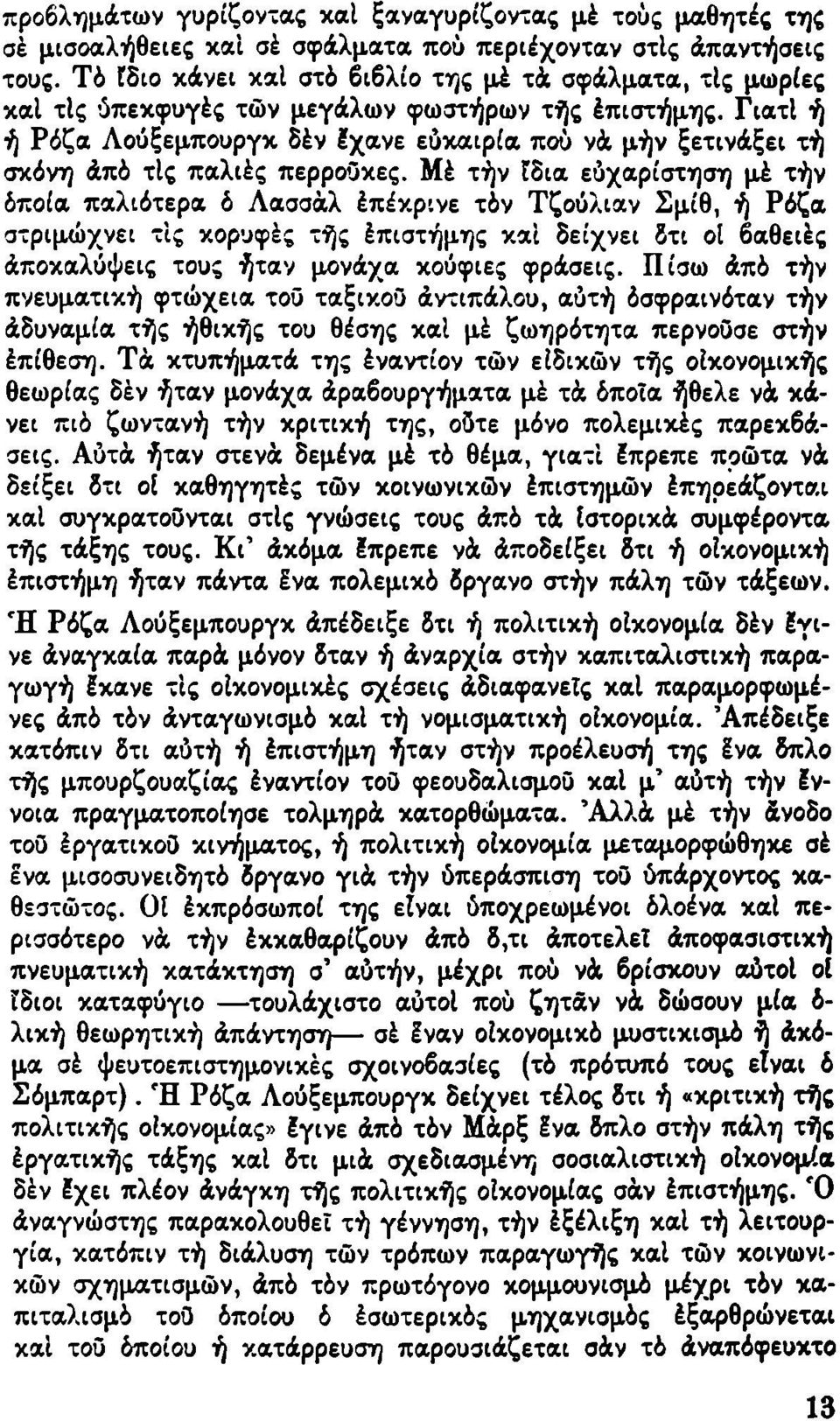 Γιατί ή ή Ρόζα Λούξεμπουργκ δέν έχανε εύκαιρία πού νά μήν ξετινάξει τή σκόνη άπό τις παλιές περροϋκες.