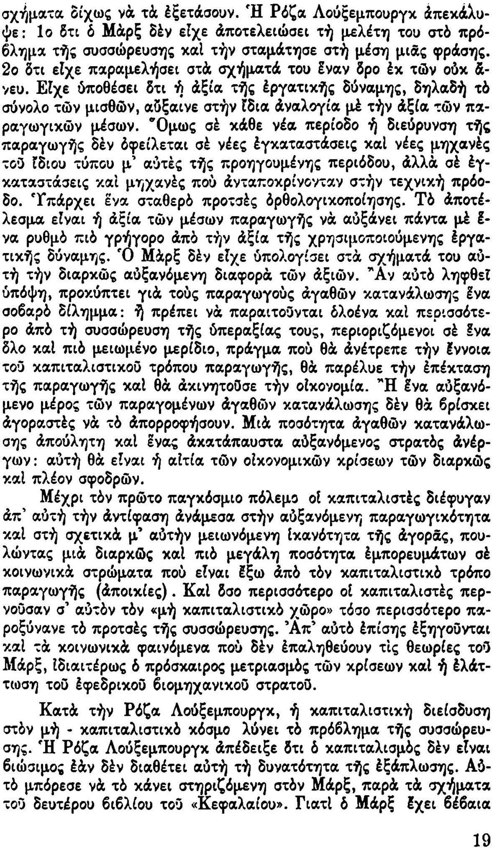 Είχε ύποθέσει δτι ή άξία τής έργατικής δύναμης, δηλαδή τό σύνολο τών μισθών, αδξαινε στήν ίδια άναλογία μέ τήν άξία τών παραγωγικών μέσων.