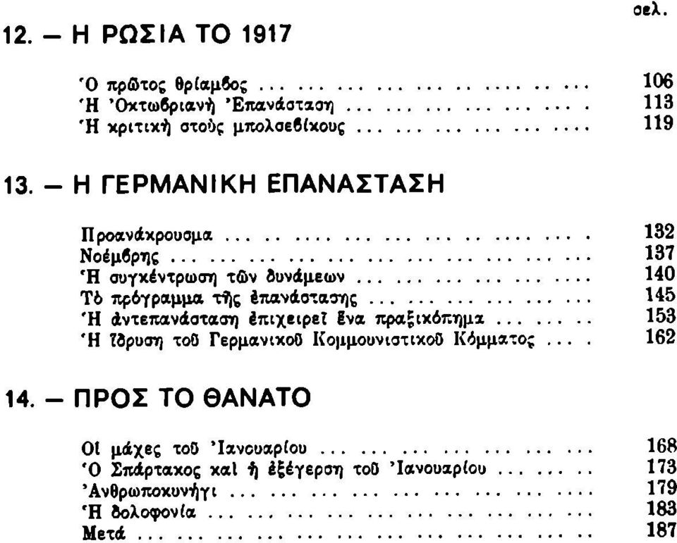 Ή άντεπανάσταση έπιχειρεί Ενα πραξικόπημα 153 Ή ϊίρυση τοο ΓερμανικοΟ Κομμουνιστικοί! Κόμματος.... 162 14.