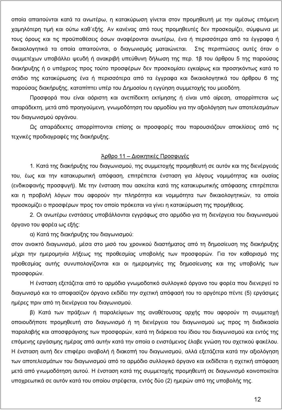 διαγωνισμός ματαιώνεται. Στις περιπτώσεις αυτές όταν ο συμμετέχων υποβάλλει ψευδή ή ανακριβή υπεύθυνη δήλωση της περ.