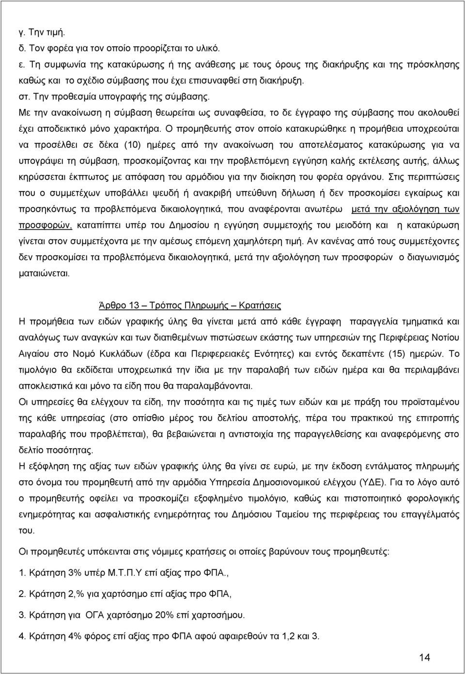 Με την ανακοίνωση η σύμβαση θεωρείται ως συναφθείσα, το δε έγγραφο της σύμβασης που ακολουθεί έχει αποδεικτικό μόνο χαρακτήρα.