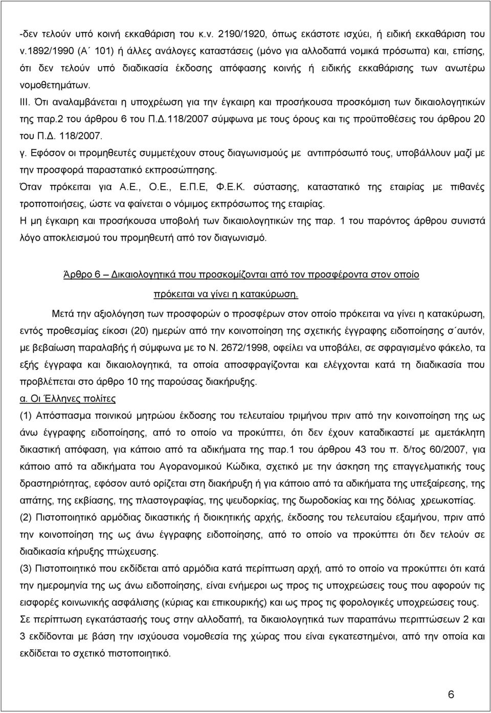 III. Ότι αναλαμβάνεται η υποχρέωση για την έγκαιρη και προσήκουσα προσκόμιση των δικαιολογητικών της παρ.2 του άρθρου 6 του Π.Δ.118/2007 σύμφωνα με τους όρους και τις προϋποθέσεις του άρθρου 20 του Π.