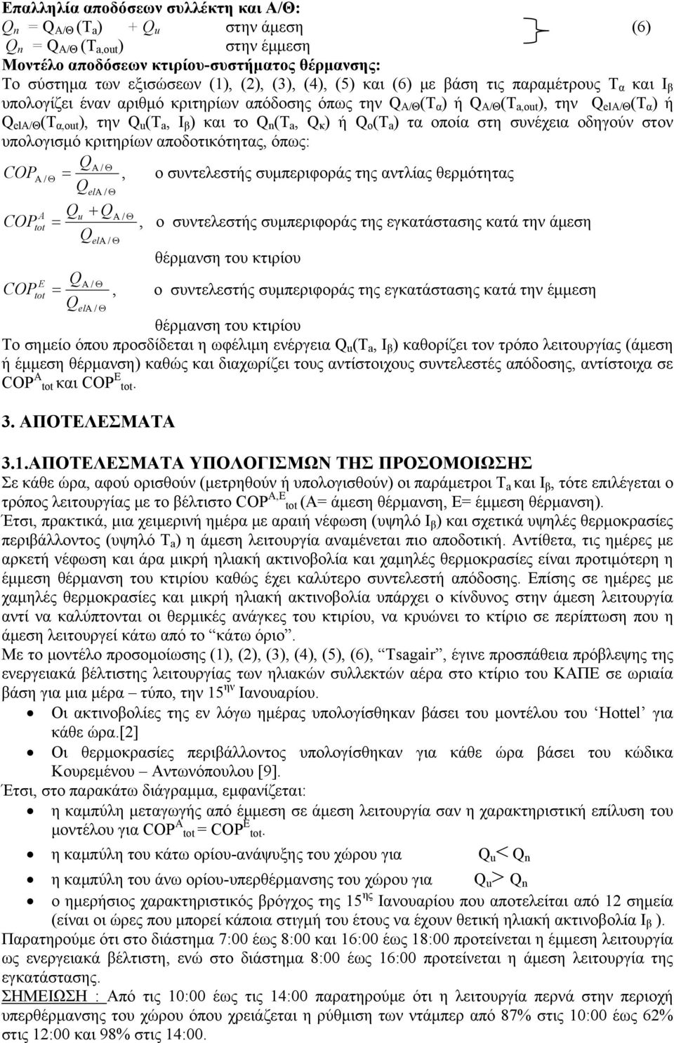 β ) και το Q n (T a, Q κ ) ή Q ο (T a ) τα οποία στη συνέχεια οδηγούν στον υπολογισμό κριτηρίων αποδοτικότητας, όπως: QΑ / Θ COP, ο συντελεστής συμπεριφοράς της αντλίας θερμότητας COP Α / Θ = Q el Α