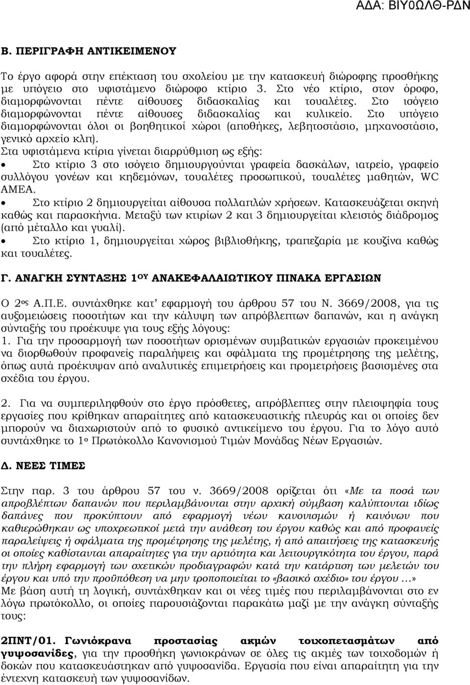 Στο υπόγειο διαμορφώνονται όλοι οι βοηθητικοί χώροι (αποθήκες, λεβητοστάσιο, μηχανοστάσιο, γενικό αρχείο κλπ).