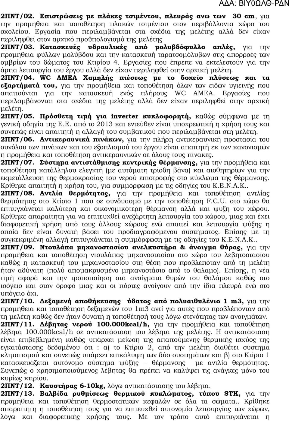 Κατασκευές υδραυλικές από μολυβδόφυλλο απλές, για την προμήθεια φύλλων μολύβδου και την κατασκευή ταρατσομόλυβων στις απορροές των ομβρίων του δώματος του Κτιρίου 4.