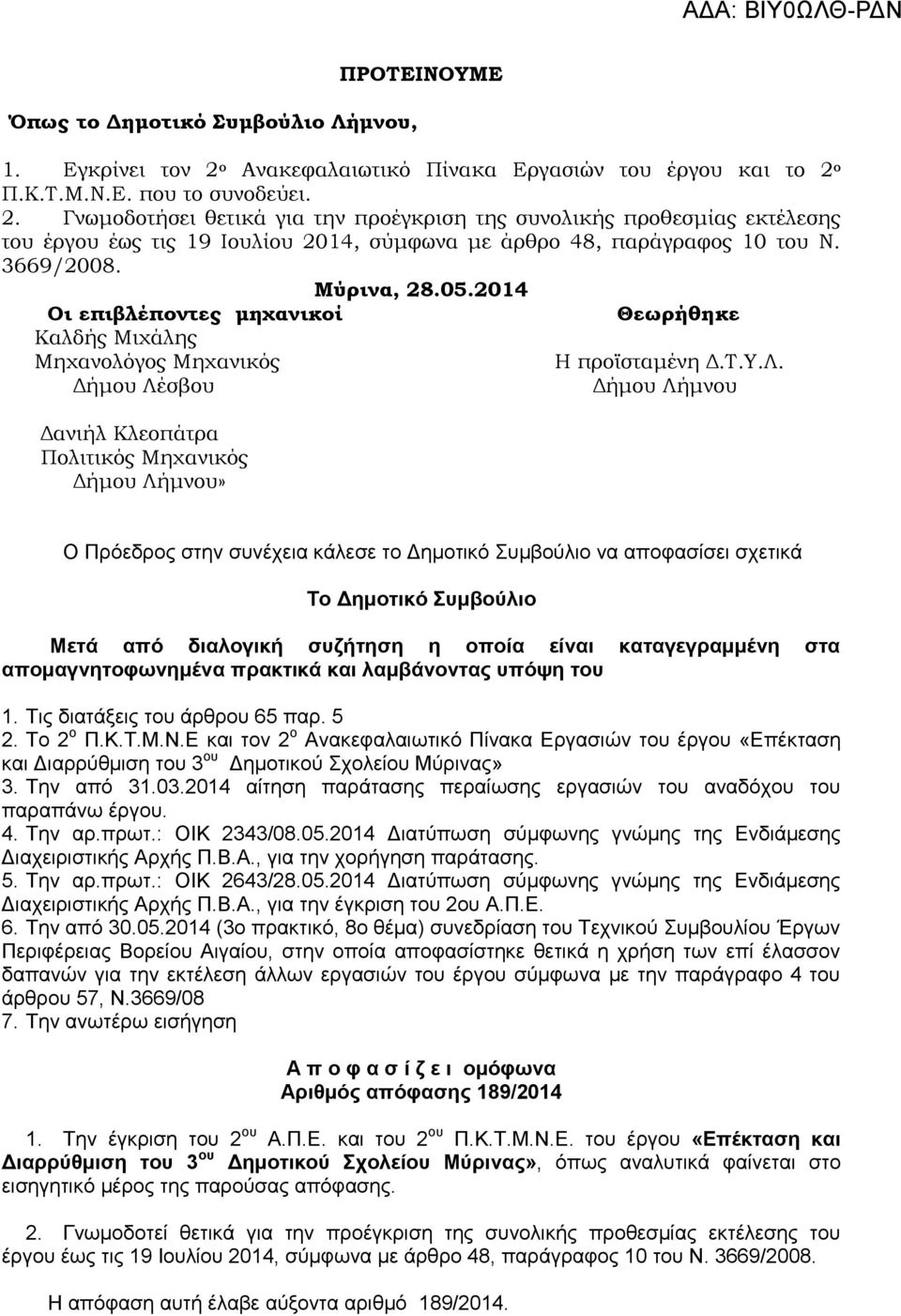 ο Π.Κ.Τ.Μ.Ν.Ε. που το συνοδεύει. 2. Γνωμοδοτήσει θετικά για την προέγκριση της συνολικής προθεσμίας εκτέλεσης του έργου έως τις 19 Ιουλίου 2014, σύμφωνα με άρθρο 48, παράγραφος 10 του Ν. 3669/2008.