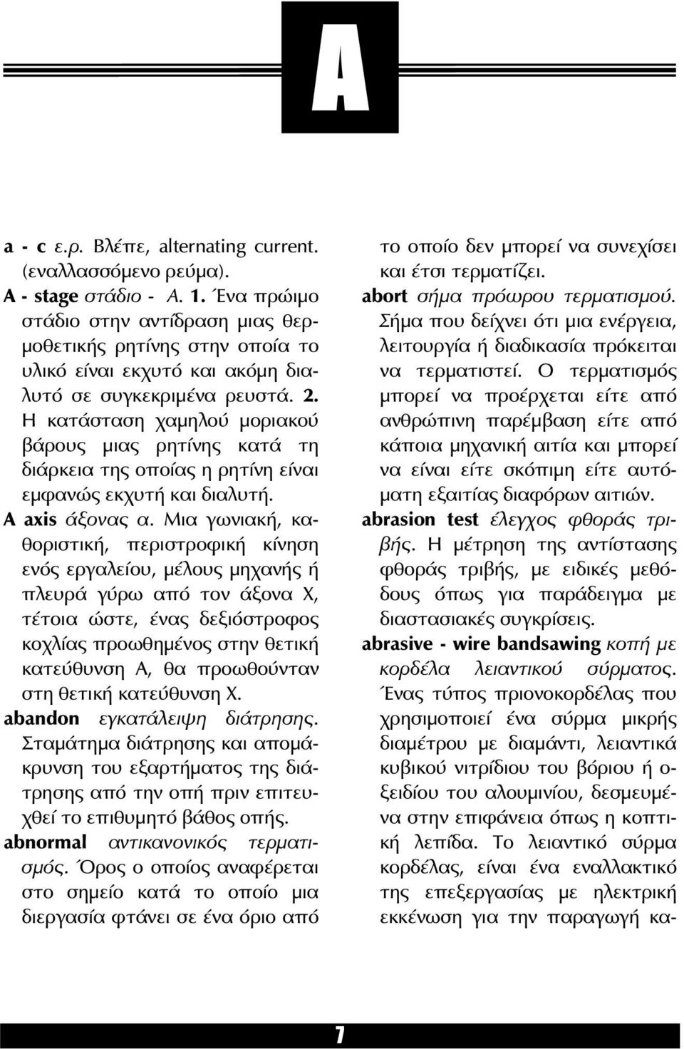 Η κατάσταση χαμηλού μοριακού βάρους μιας ρητίνης κατά τη διάρκεια της οποίας η ρητίνη είναι εμφανώς εκχυτή και διαλυτή. A axis άξονας α.