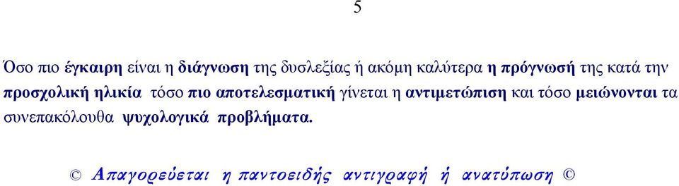 γίνεται η αντιµετώπιση και τόσο µειώνονται τα συνεπακόλουθα