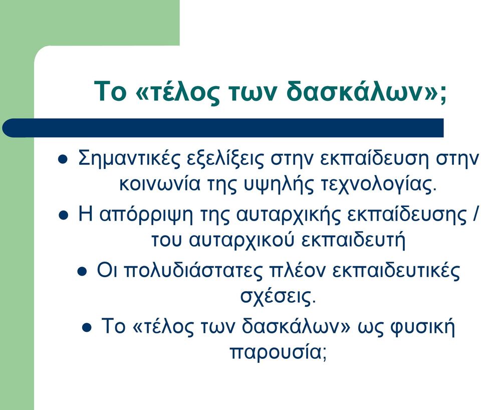 Η απόρριψη της αυταρχικής εκπαίδευσης / του αυταρχικού