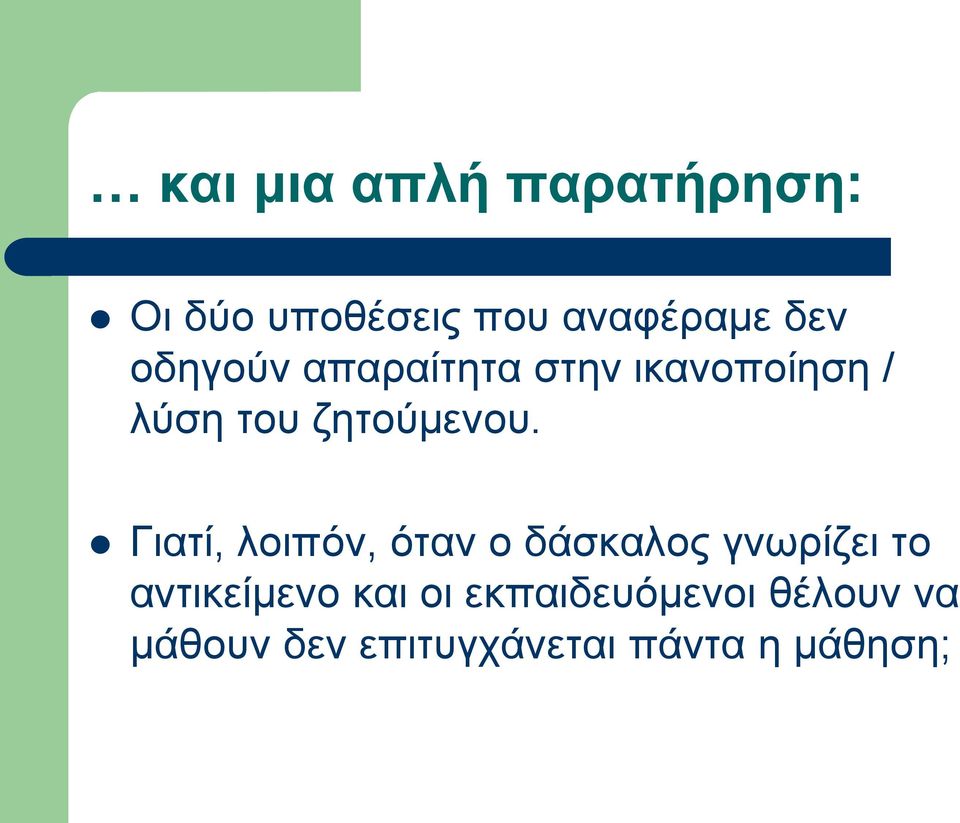 Γιατί, λοιπόν, όταν ο δάσκαλος γνωρίζει το αντικείμενο και οι