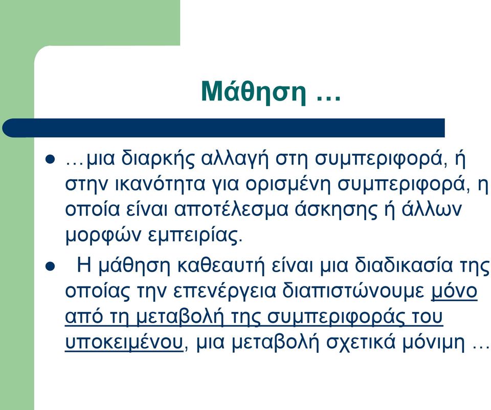 Η μάθηση καθεαυτή είναι μια διαδικασία της οποίας την επενέργεια