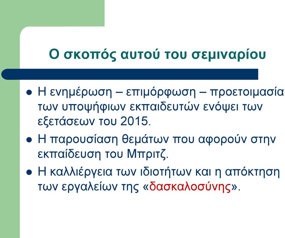 2015. Η παρουσίαση θεμάτων που αφορούν στην εκπαίδευση του