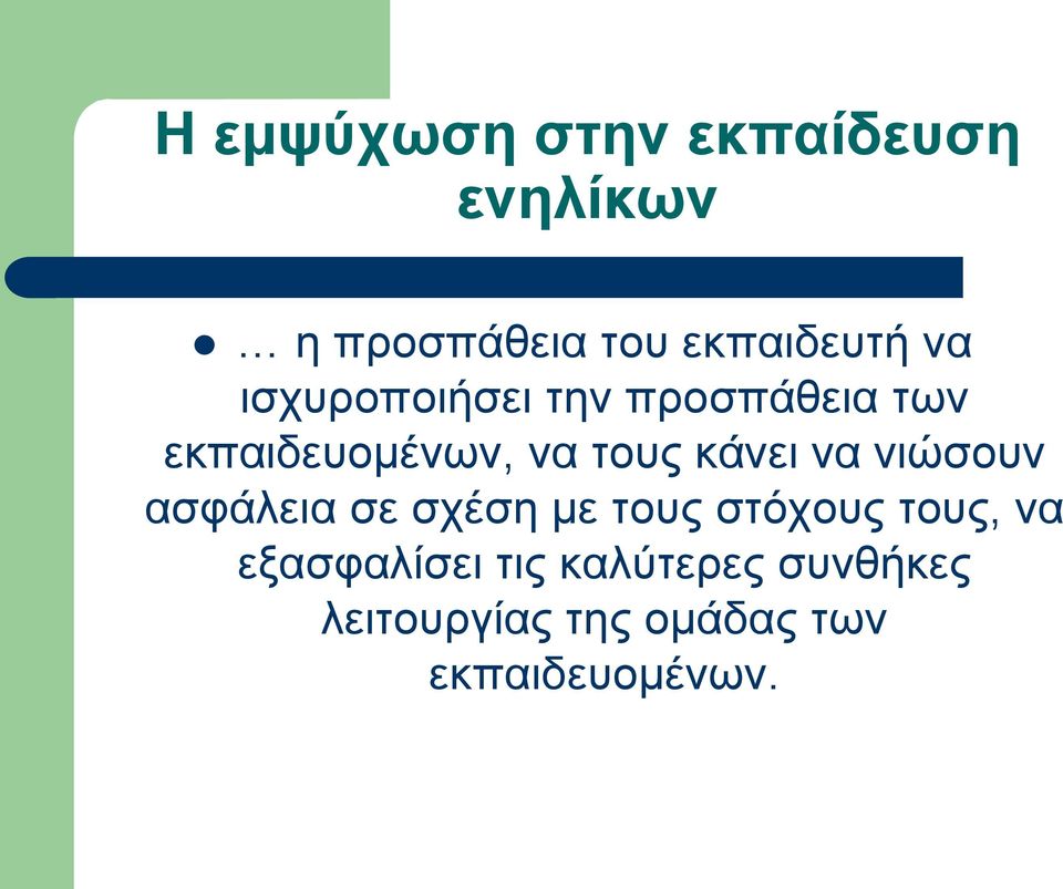 να νιώσουν ασφάλεια σε σχέση με τους στόχους τους, να εξασφαλίσει