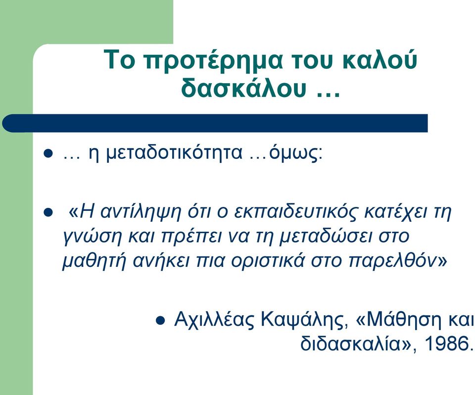 πρέπει να τη μεταδώσει στο μαθητή ανήκει πια οριστικά