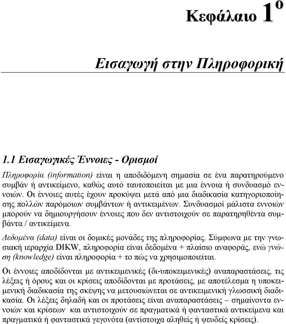 Οι έννοιες αυτές έχουν προκύψει μετά από μια διαδικασία κατηγοριοποίησης πολλών παρόμοιων συμβάντων ή αντικειμένων.