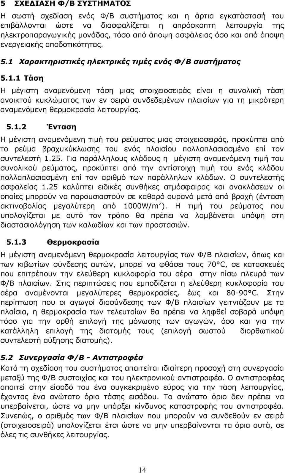 Χαρακτηριστικές ηλεκτρικές τιμές ενός Φ/Β συστήματος 5.1.