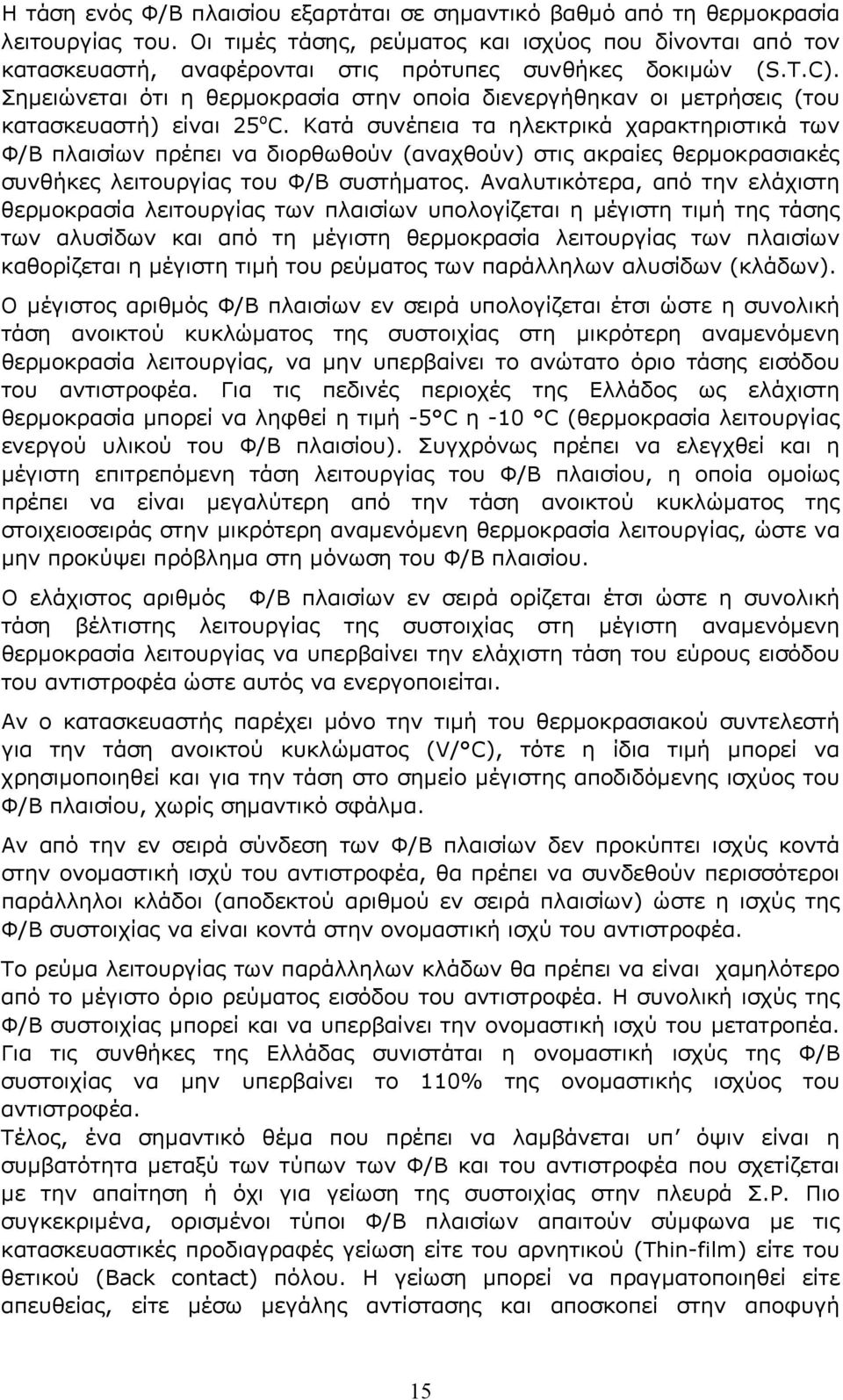 Σημειώνεται ότι η θερμοκρασία στην οποία διενεργήθηκαν οι μετρήσεις (του κατασκευαστή) είναι 25 ο C.