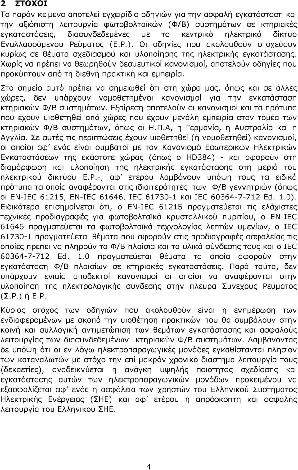 Χωρίς να πρέπει να θεωρηθούν δεσμευτικοί κανονισμοί, αποτελούν οδηγίες που προκύπτουν από τη διεθνή πρακτική και εμπειρία.