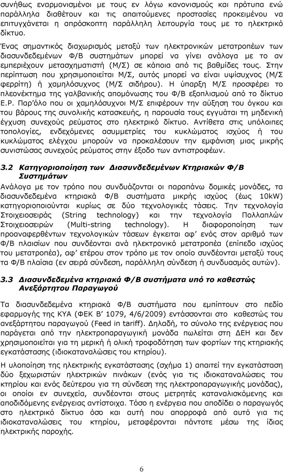 Ένας σημαντικός διαχωρισμός μεταξύ των ηλεκτρονικών μετατροπέων των διασυνδεδεμένων Φ/Β συστημάτων μπορεί να γίνει ανάλογα με το αν εμπεριέχουν μετασχηματιστή (Μ/Σ) σε κάποια από τις βαθμίδες τους.